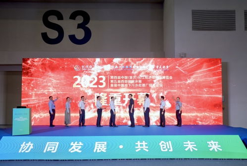 长江经济带2023年首场环保盛会在渝成功举行，聚焦绿色技术创新交流