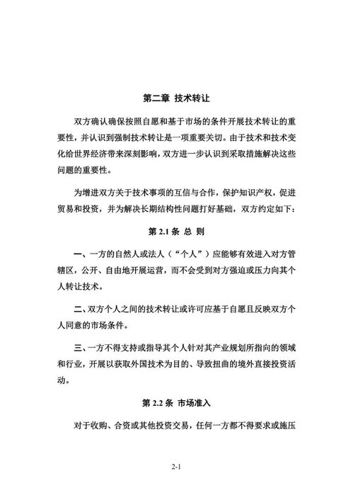 中美协议签订 知识产权与技术转让的新框架及其对技术交流的影响